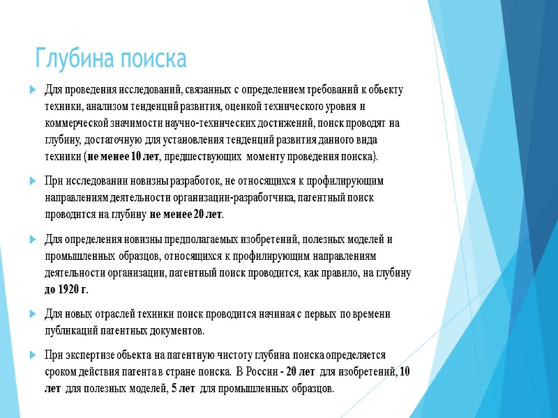 Глубина поиска Для проведения исследований, связанных с определением требований к объекту техники, анализом тенденций